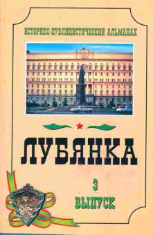 Книга Лубянка Историко-публицистический альманах Выпуск 3, 33-10, Баград.рф